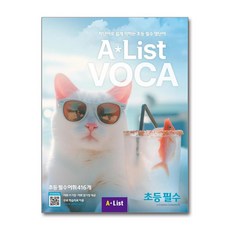 AList VOCA 2 초등 필수