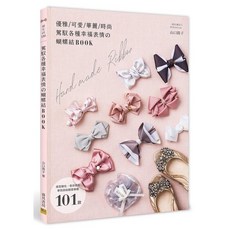 駕馭各種幸福表情の蝴蝶結BOOK 造型變化 色彩搭配 101款