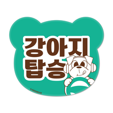 긱베어 강아지가 타고 있어요 마그넷 Geekbear 베어형, 민트, 1개