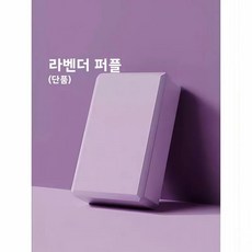 고밀도 요가 벽돌 폼 스트레칭 도구 댄스 다리 보조 장비 운동 피트니스, 1개, 1. 【라벤더 퍼플】 초보자용 추천 - 1개입