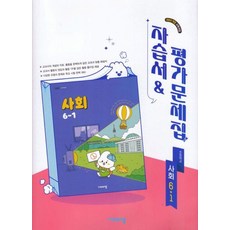 비상교육 초등학교 사회 6-1 자습서+평가문제집 설규주 / 2026년, 사회영역