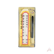 제사용 지방종이틀 펜 제사지방 세트bel1+2fxj