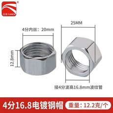 樂悠生活 波紋管專用304不鏽鋼螺帽全銅螺帽電鍍球帽熱水器連接配件4分6分, 4分不鏽鋼帽配16.8管（10個）, 1個