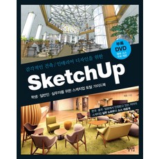 感性建築室內設計Sketch Up(스케치업)： 為學生 一般人 實務工作者設計的SketchUp完全指南, 惠智院