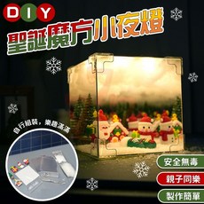 魔方小夜燈 DIY材料包 聖誕交換禮物 手工藝品, 1個