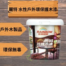 虹牌 麗特 水性戶外環保護木漆 木作保護 環保無毒 不易龜裂老化, 1個, 啞光(霧面不反光),透明色 略黃 (1加侖) 超取限一罐