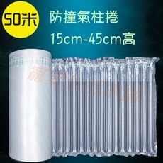 開發票【現貨】15 45cm高 防撞氣柱捲50M 未充氣, 1個, 45cm高（2.2kg）,一捲50M