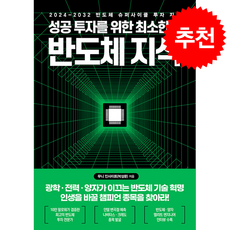 성공 투자를 위한 최소한의 반도체 지식 + 쁘띠수첩 증정, 한국경제신문, 무니 인사이트(박성문)