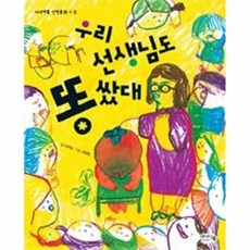 새책-스테이책터 [우리 선생님도 똥쌌대]-이지현 지음 조원형 그림, 우리 선생님도 똥쌌대, nullnull, nullnull