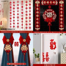 婚慶用品婚禮佈置裝飾 婚房佈置套裝一組搞定結婚新房拉花臥室房間床頭背景牆裝飾, 婚房-4件套裝-J24【心心相印】
