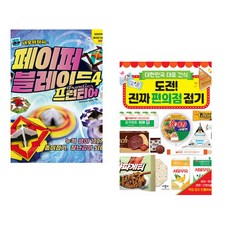 네모아저씨의 페이퍼 블레이드 4 프런티어 + 도전! 진짜 편의점 접기 (전2권)
