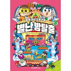 흔한남매 별난 방탈출 3, 단품