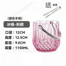 壓剋力冰桶 塑膠冰桶 透明冰桶 酒吧冰桶 ktv冰塊桶 冰桶 提把冰桶 家用香檳桶 冰粒桶 保冰桶 冰塊桶 香檳桶, 1個, 粉鑽冰桶1150ml 送不銹鋼冰夾