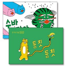 둠칫둠칫 수바잡아 친구의 전설 태양 왕 수바 번외편 플립북 이지은 그림 책 세트 (전2권), 쿵프레스