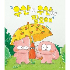 우산도 우산이 필요해, 양장
