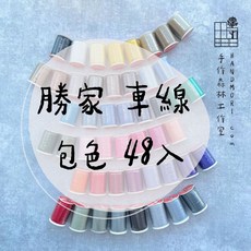 手作森林 【勝家車縫線-包色賣場】 台灣製 48色 250碼 SINGER 車線 手縫線 萬用線, 勝家車線包色/48色入, 1件