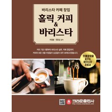 홀릭 커피 & 바리스타:바리스타 카페 창업 | 카페창업을 꿈꾸는 바리스타 준비서, 크라운출판사, 허정봉, 한준섭