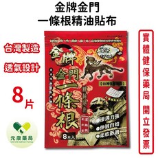 金牌金門一條根精油貼布 透氣設計 滲透力強 清涼草本配方, 1個