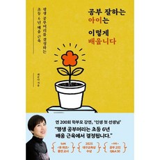 공부 잘하는 아이는 이렇게 배웁니다:평생 공부머리를 결정하는 초등 6년 배움 근육, 라곰, 최순나