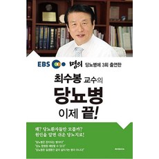 최수봉 교수의 당뇨병 이제 끝!, 하야BOOK