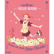 스티커 아트북 뉴 클래식: 키다리 아저씨, 싸이프레스, 콘텐츠기획팀