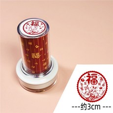 福字貼 福字 小印章 中式新年圖章 手賬書法 可愛春節 喜慶藝文 國潮兒童圓章, 圓形款式B送1瓶紅油, 1個