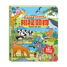 風車圖書 百問百答圖解翻翻書 - 揭祕動物