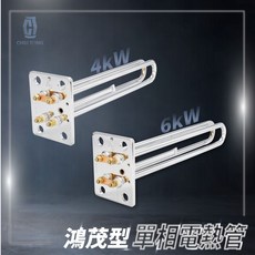 久統 鴻茂型單相電熱管 4kW/6kW 台灣製, 1個, 鴻茂型 單相6kW