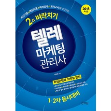 텔레마케팅관리사 2주 벼락치기(1 2차 동시대비)(2018):최신기출+핵심이론+예상문제+모의고사를 한권에!, 신지원