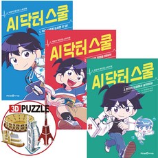 AI 닥터 스쿨 1 + 2 + 3 세트 (전 4권), 하드커버, 이낙준 원저/예영 글, 미래엔아이세움