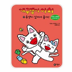 개구쟁이 아치 11: 동생이 있어서 좋아, 비룡소, 11