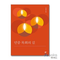 [제이북스] 민중 목회의 길, 동연출판사