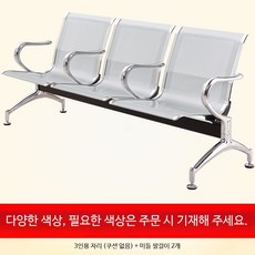 3인용 대기실 의자 병원 진료실 공항 철제 스텐, 3인용 자리 쿠션 없음 팔걸이 2개