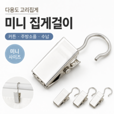 미니 고리 집게 다용도 커튼 주방 욕실 소품 걸이 주방집게 커튼고리 미니집게