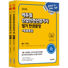 산업안전산업기사 필기 교재 책 이론편 기출문제편 한권끝장 에듀윌 최창률 2026