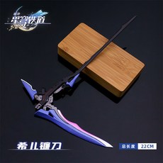 熱門動漫 崩壞星穹鐵道周邊武器模型鏡流專武長劍丹恒金屬手辦兵器素裳重劍, 22CM希爾鐮刀, 1個