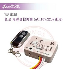 伍星 電鎖電源遙控器 WS-5375 AC110V/220V 遙控開關 台灣現貨 當天出貨, 1個, 加購/單購發射器 WS-5375R2, WS-5375R2