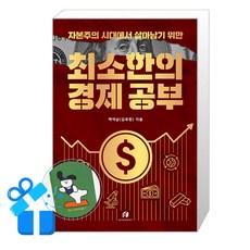 하이스트 자본주의 시대에서 살아남기 위한 최소한의 경제 공부 (메모수첩증정), [하이스트], 백억남