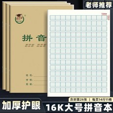 16K 加厚護眼 米格本 田格本 練習本 小學生作業本, 1個, 鑫欣16K拼音本,2本