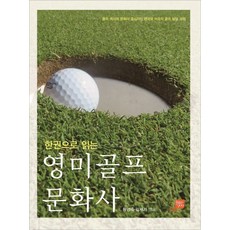 한권으로 읽는 영미골프 문화사:골프 역사와 문화의 중심지인 영국과 미국의 골프 발달 과정, 경상대학교출판부