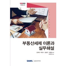 韓國 SAMIL 不動產稅制理論與實務解說(2020), 金致泰朴天秀金承漢李濟熙