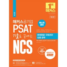 해커스공기업 PSAT 기출로 끝내는 NCS 문제해결ㆍ자원관리 집중 공략:한국전력공사·서울교통공사·한국수력원자력·한전KPS·한국공항공사·인천국제공항공사·한국수자원공사·기업은행