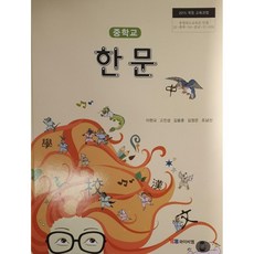 중학교 교과서 한문 이현교 와이비엠