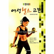 새책-스테이책터 [현대 여성 헬스 교본] ---태을출판사(진화당)-현대레저연구회-헬스/피트니스-20101030 출간-판형, 현대여성헬스교본, NSB9788949303055