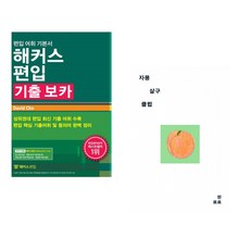 (David Cho) 해커스편입 기출 보카 + (한로로) 자몽 살구 클럽 (전2권)