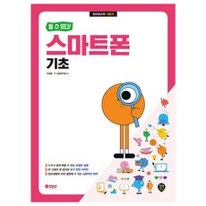 시대고시기획 할 수 있다 스마트폰 기초