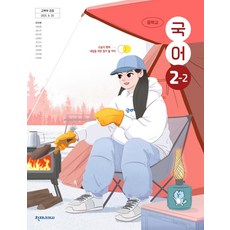 중학교 국어 2-2 천재교과서 정호웅 교과서 중2학년 2학기 22개정 2026, 국어영역, 중등2학년