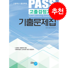 2026 PASS 고졸검정고시 기출문제집 + 쁘띠수첩 증정, 브레인21, 브레인 검정고시연구회