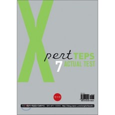 Xpert TEPS Actual Test 7 : 봉투형 모의고사, 영어책