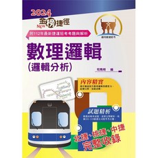 【鼎文。書籍】2024年捷運招考「最新版本」【數理邏輯分析（含邏輯推理）】 （重點整理試題精析‧收錄北捷桃捷中捷最新試題與解析）-T1W05 鼎文公職官方賣場, 鼎文
